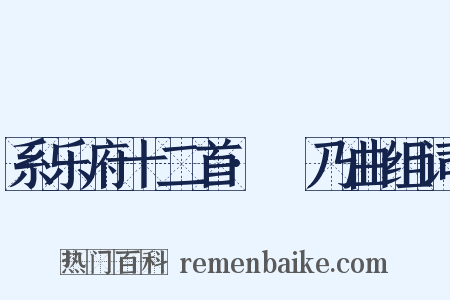 系乐府十二首·欸乃曲组词是什么意思的图片